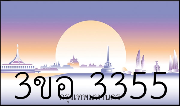 3ขอ 3355